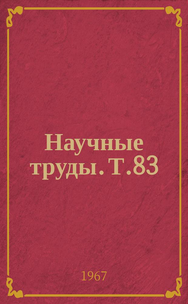 Научные труды. Т.83 : Энергоснабжение электрических железных дорог