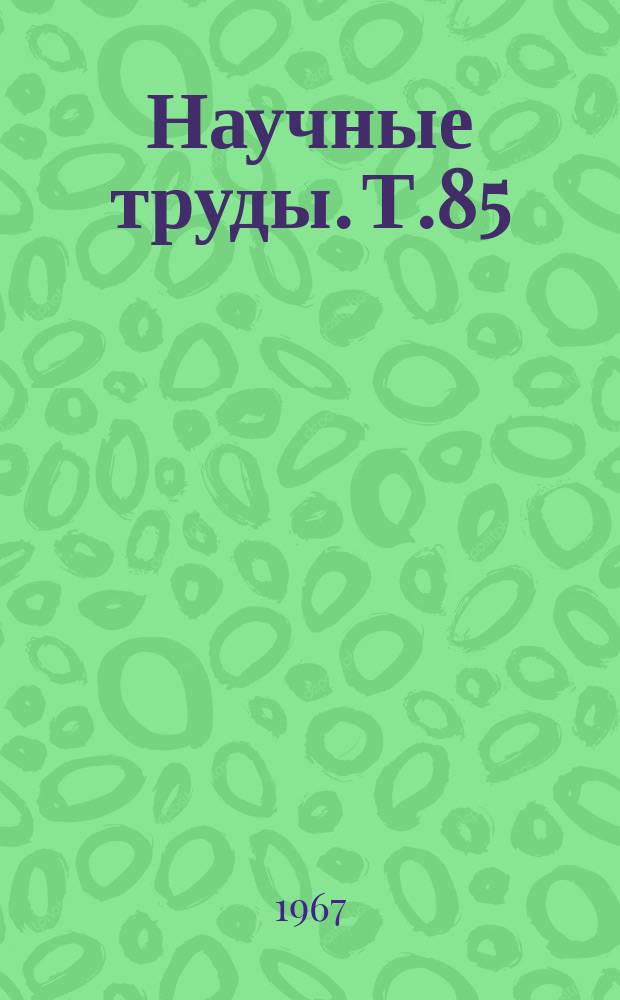 Научные труды. Т.85 : Теоретическая электротехника