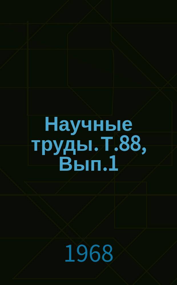 Научные труды. Т.88, Вып.1 : Вопросы коммутации коллекторных электрических машин