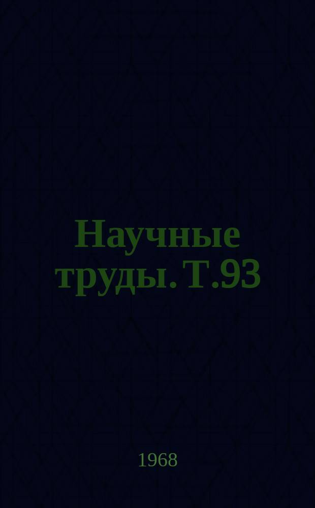 Научные труды. Т.93 : Энергоснабжение электрических железных дорог