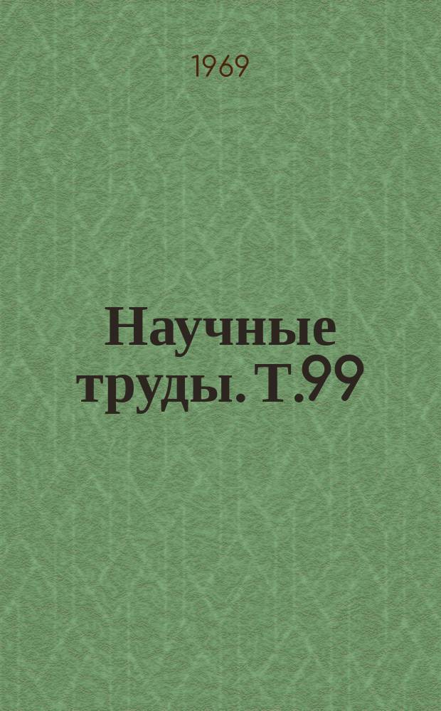 Научные труды. Т.99 : Влияние внешних электромагнитных полей на линии связи. Эксплуатационные показатели связи