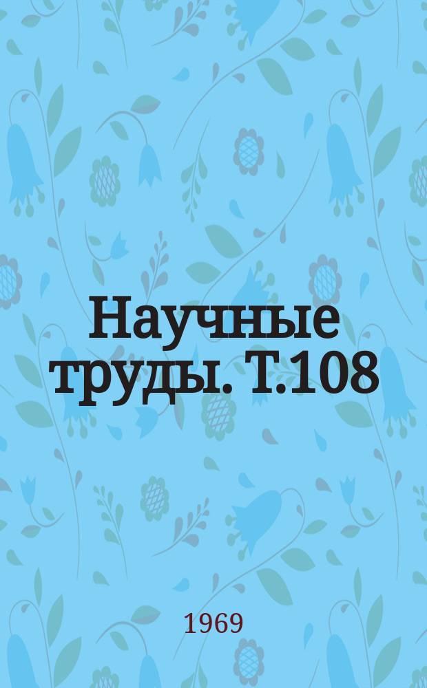 Научные труды. Т.108 : Радиотехника и радиосвязь на железнодорожном транспорте