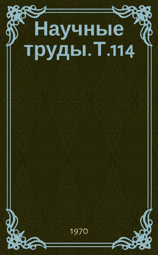 Научные труды. Т.114 : Прикладная геометрия
