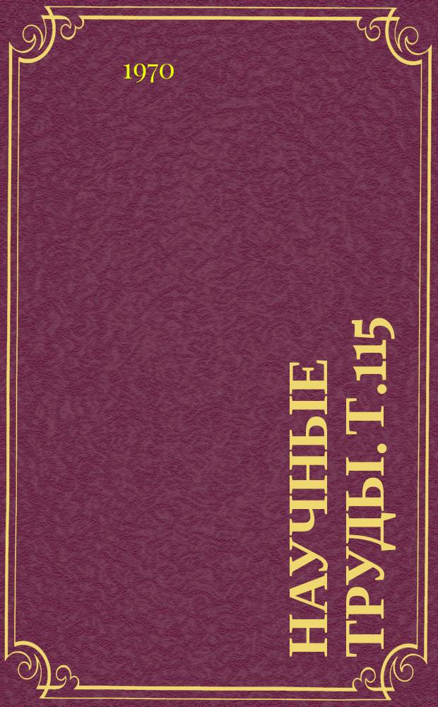 Научные труды. Т.115 : Взаимодействие подвижного состава и пути, динамика локомотивов