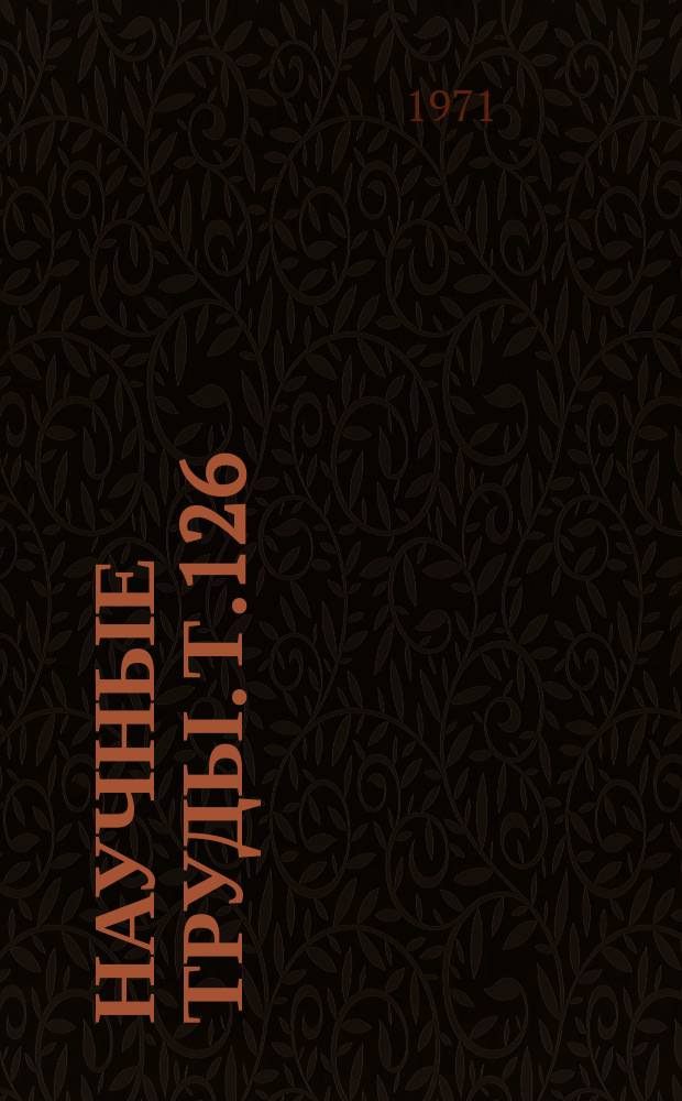 Научные труды. Т.126 : Автоматика и телемеханика