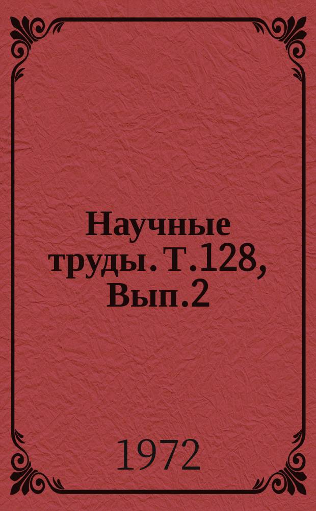 Научные труды. Т.128, Вып.2 : Взаимодействие подвижного состава и пути, динамика локомотивов