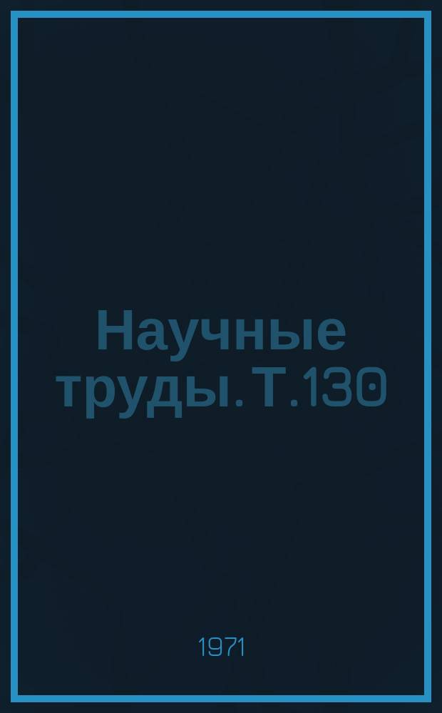 Научные труды. Т.130 : Проводная связь и радиосвязь на железнодорожном транспорте