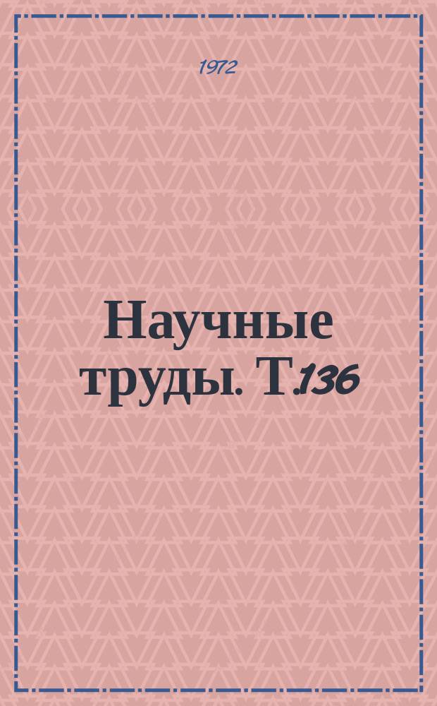 Научные труды. Т.136 : Исследование нелинейных элект