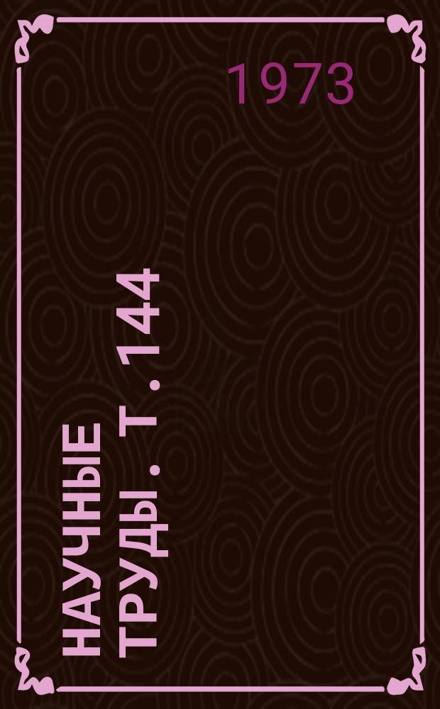 Научные труды. Т.144 : Коммутация коллекторных электрических машин