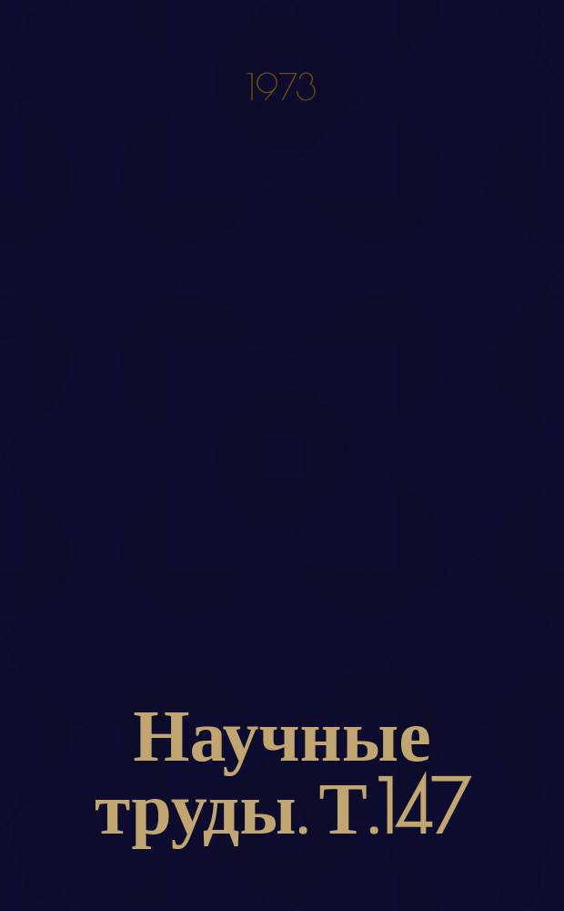 Научные труды. Т.147 : Исследование нелинейных электрических цепей
