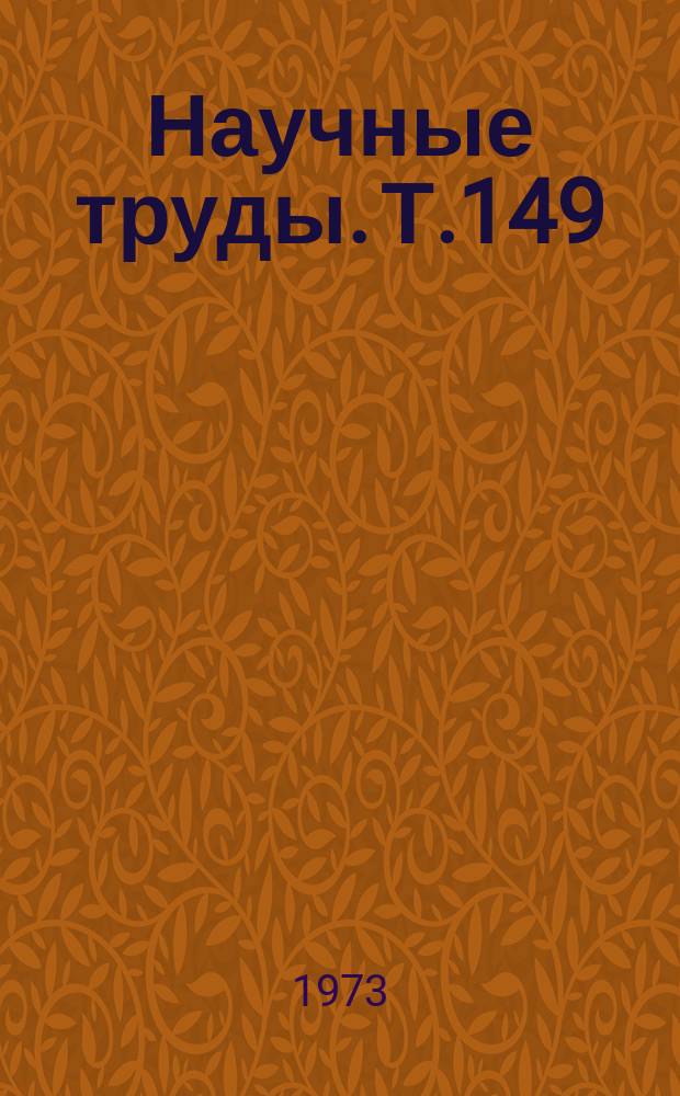 Научные труды. Т.149 : Влияние внешних электромагнитных полей на линии связи. Эксплуатационные показатели связи