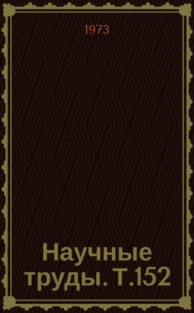 Научные труды. Т.152 : Радиотехника и радиосвязь на железнодорожном транспорте