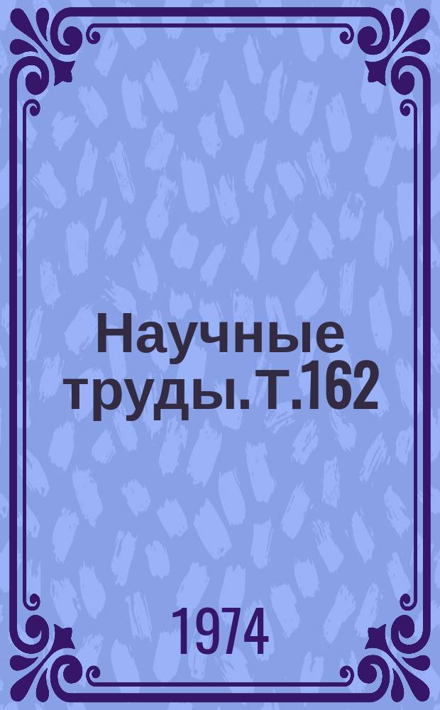Научные труды. Т.162 : Электроснабжение электрических железных дорог