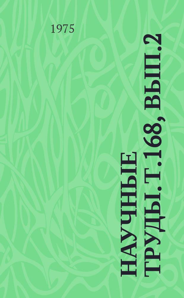 Научные труды. Т.168, Вып.2 : Исследование элементов и нелинейных электрических цепей железнодорожной автоматики