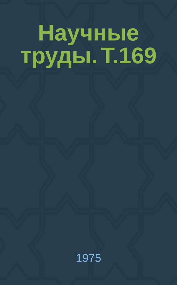 Научные труды. Т.169 : Энергоснабжение электрических железных дорог