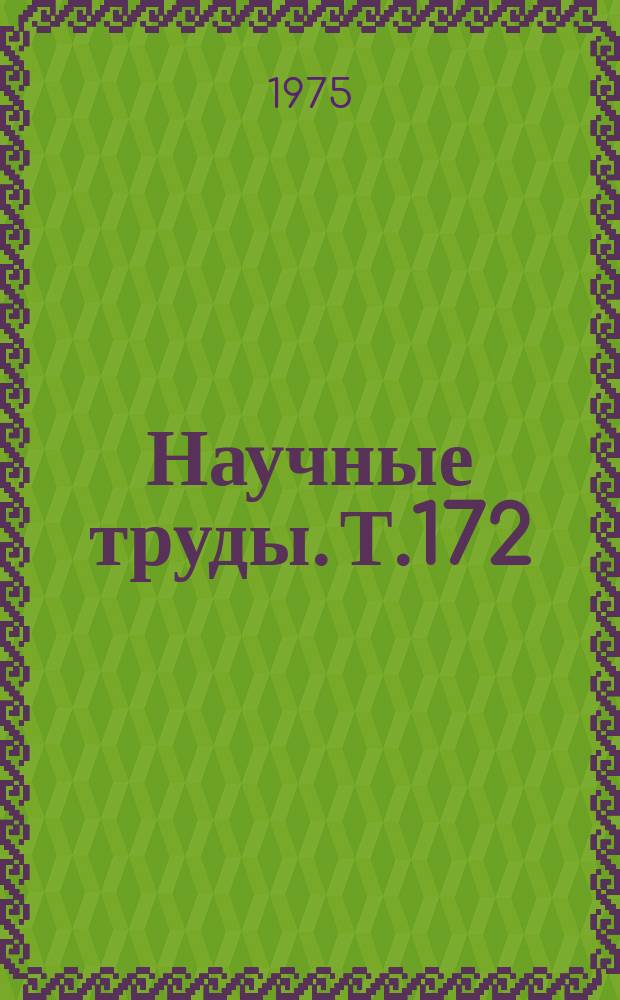 Научные труды. Т.172 : Взаимодействие подвижного состава и пути, динамика локомотивов