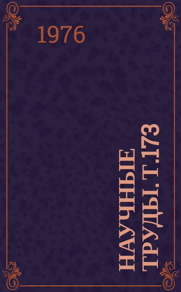 Научные труды. Т.173 : Коммутация тяговых электродвигателей и других коллекторных машин