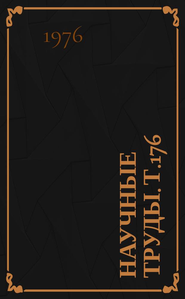 Научные труды. Т.176 : Исследование элементов и надежности устройств железнодорожной автоматики