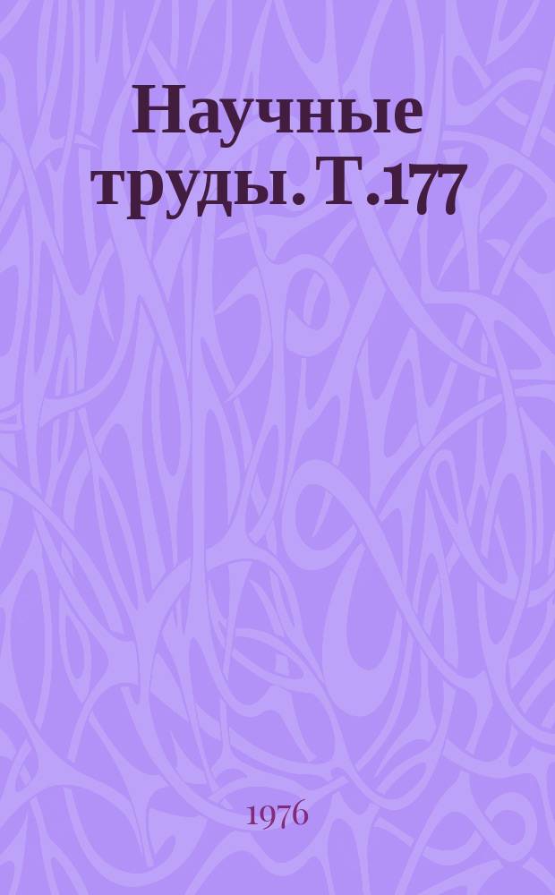 Научные труды. Т.177 : Влияние внешних электромагнитных полей на линии железнодорожной связи. Радиосвязь на железнодорожном транспорте