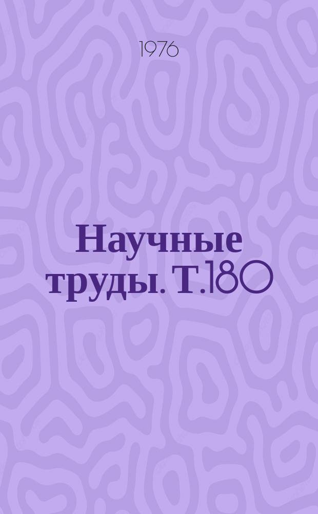 Научные труды. Т.180 : Взаимодействие подвижного состава и пути, динамика локомотивов