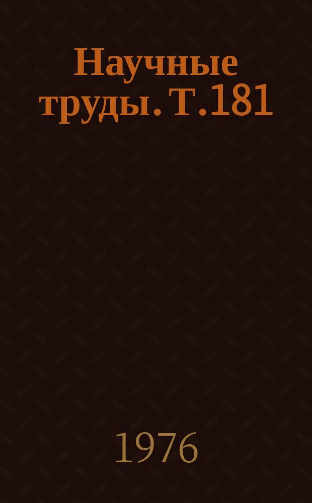 Научные труды. Т.181 : Исследование элекрических цепей и электрооборудования железнодорожного транспорта