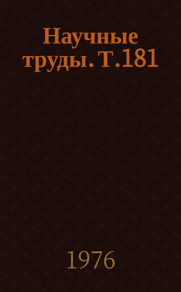 Научные труды. Т.181 : Исследование элекрических цепей и электрооборудования железнодорожного транспорта