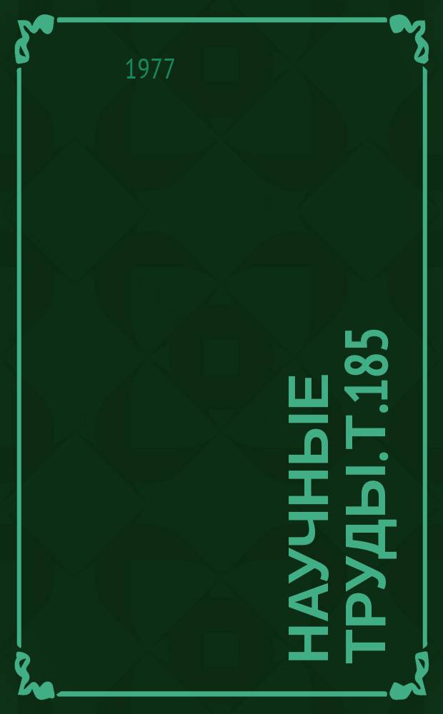 Научные труды. Т.185 : Исследование элементов и надежности устройств железнодорожной автоматики