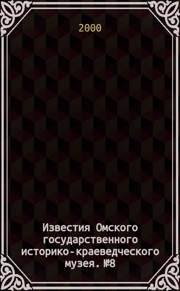 Известия Омского государственного историко-краеведческого музея. №8