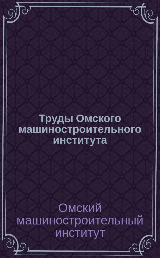 Труды Омского машиностроительного института