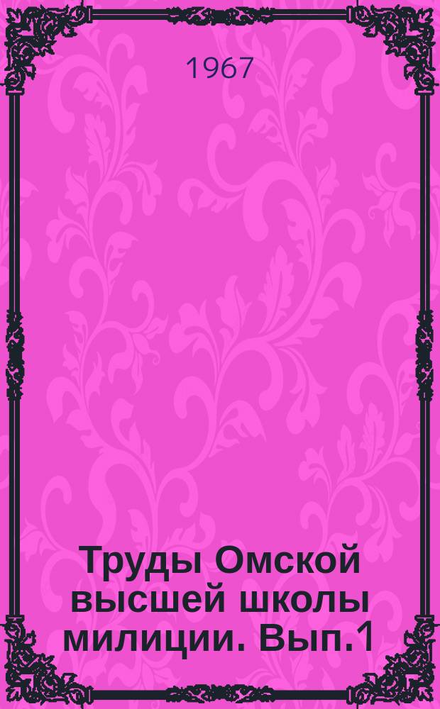 Труды Омской высшей школы милиции. Вып.1 : За дальнейшее укрепление социалистической законности