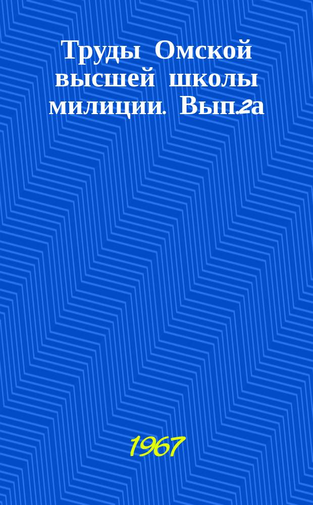 Труды Омской высшей школы милиции. Вып.2а : Право и жизнь