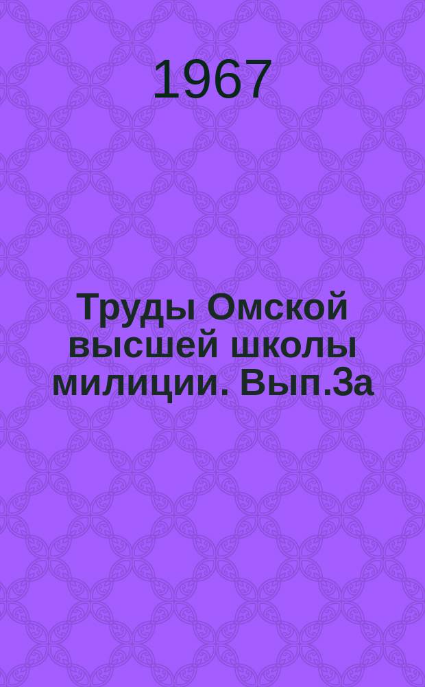 Труды Омской высшей школы милиции. Вып.3а : Вопросы борьбы с правонарушителями