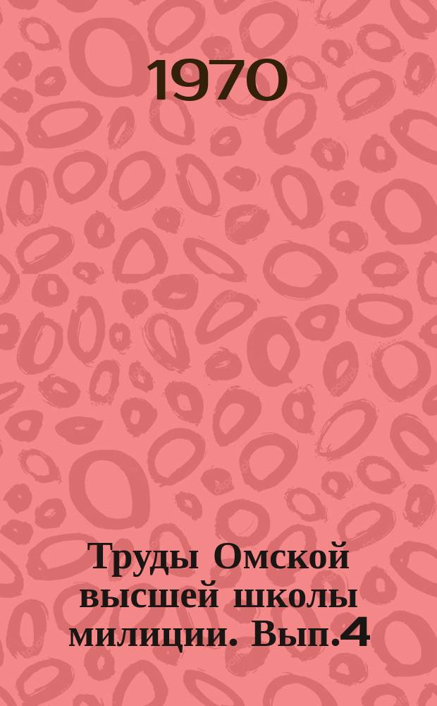 Труды Омской высшей школы милиции. Вып.4 : Вопросы истории и философии