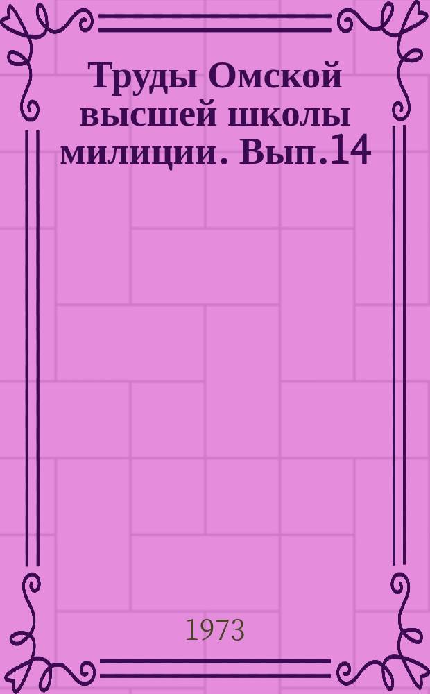 Труды Омской высшей школы милиции. Вып.14 : Роль аппаратов уголовного розыска и следствия в борьбе с преступностью