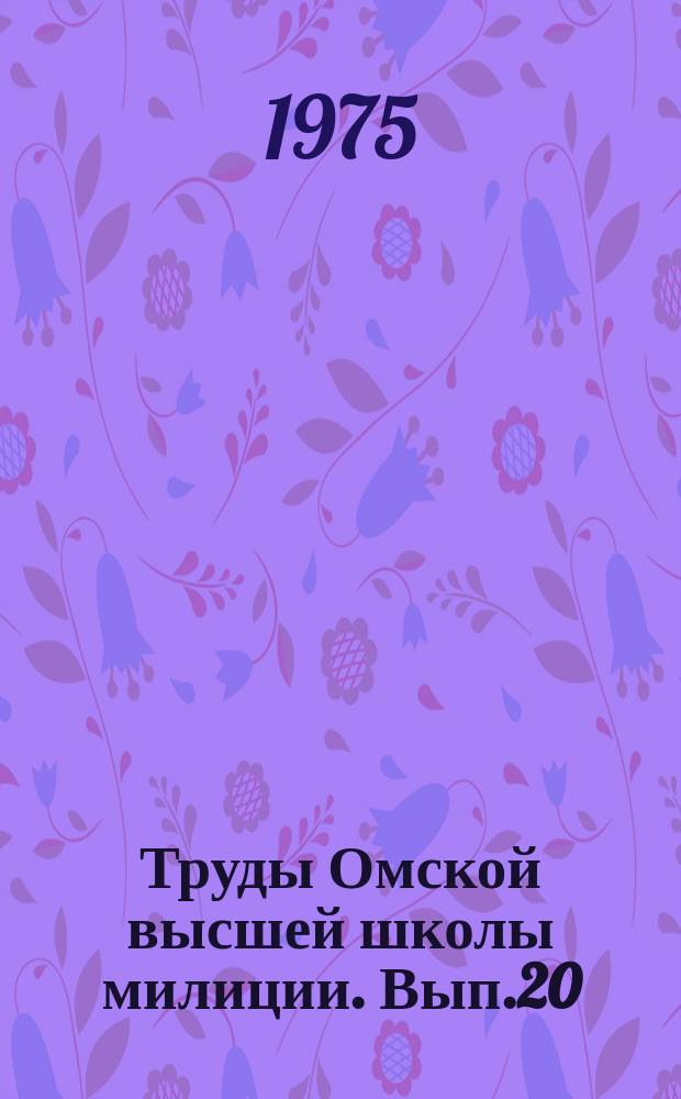 Труды Омской высшей школы милиции. Вып.20 : Социально-экономические аспекты борьбы с преступностью