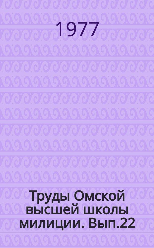 Труды Омской высшей школы милиции. Вып.22 : Социально-экономические аспекты борьбы с преступностью