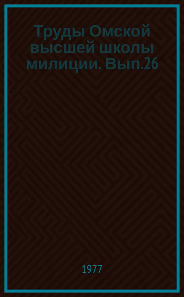 Труды Омской высшей школы милиции. Вып.26 : Социально-экономические аспекты борьбы с преступностью