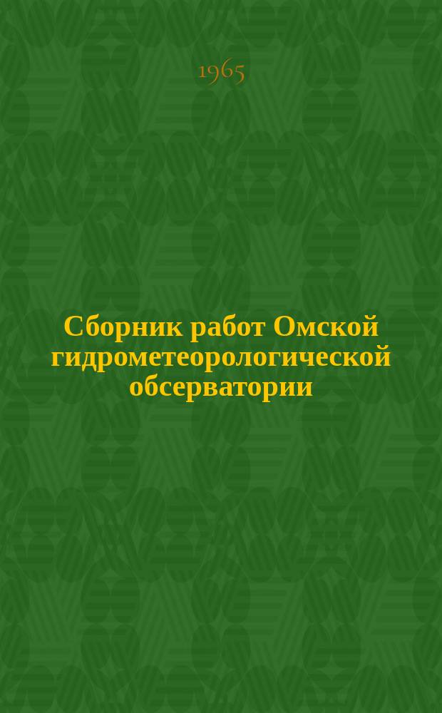 Сборник работ Омской гидрометеорологической обсерватории