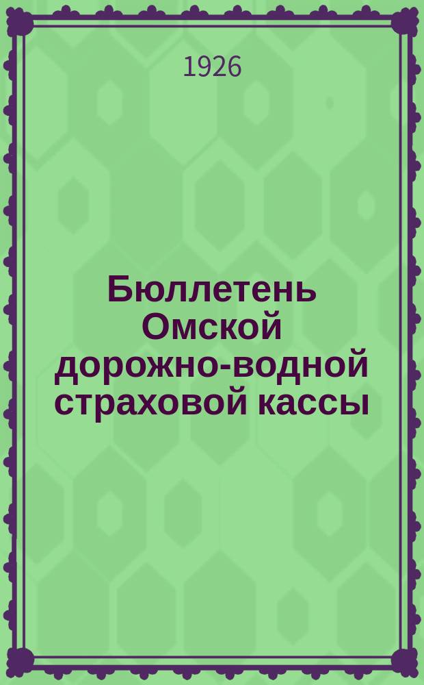 Бюллетень Омской дорожно-водной страховой кассы