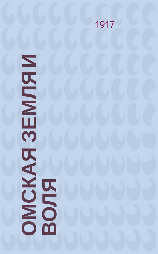 Омская земля и воля : Изд. Омского ком. Партии социалистов-революционеров