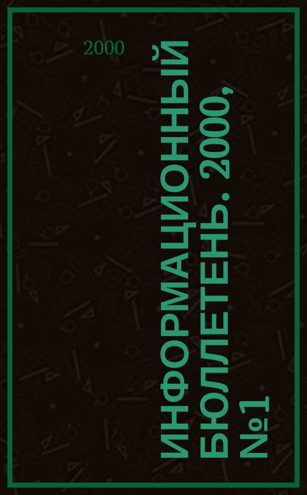 Информационный бюллетень. 2000, №1(12) : Бизнес-Омск