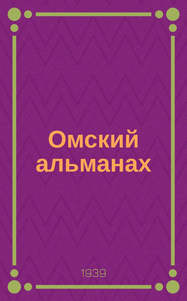 Омский альманах