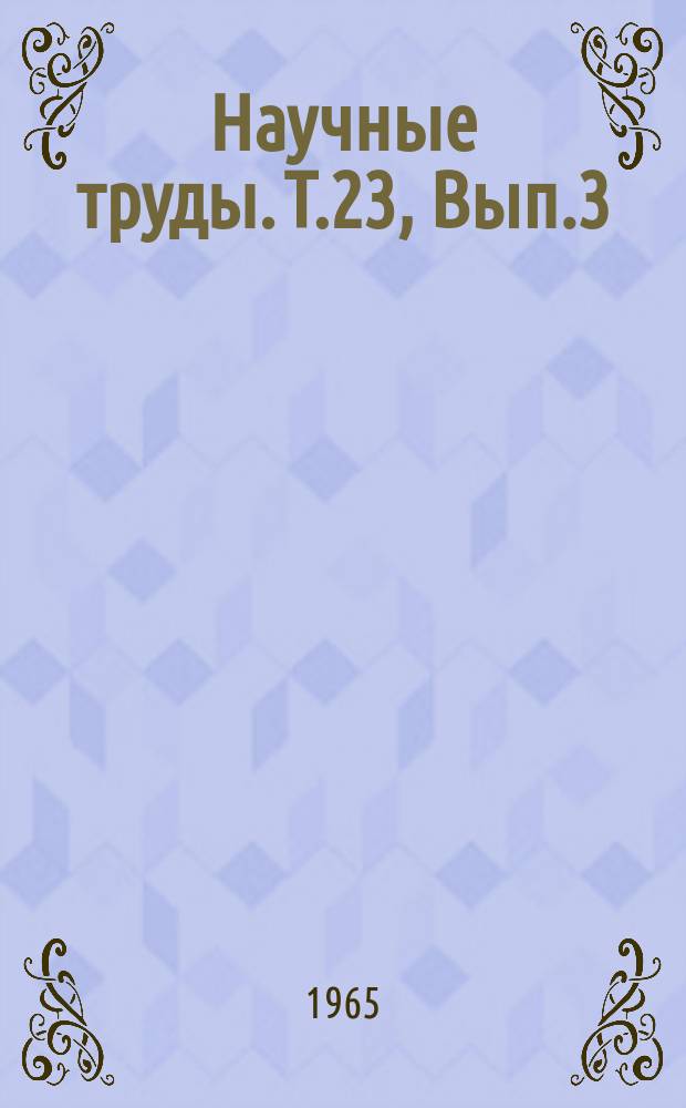 Научные труды. Т.23, Вып.3 : Сборник студенческих работ