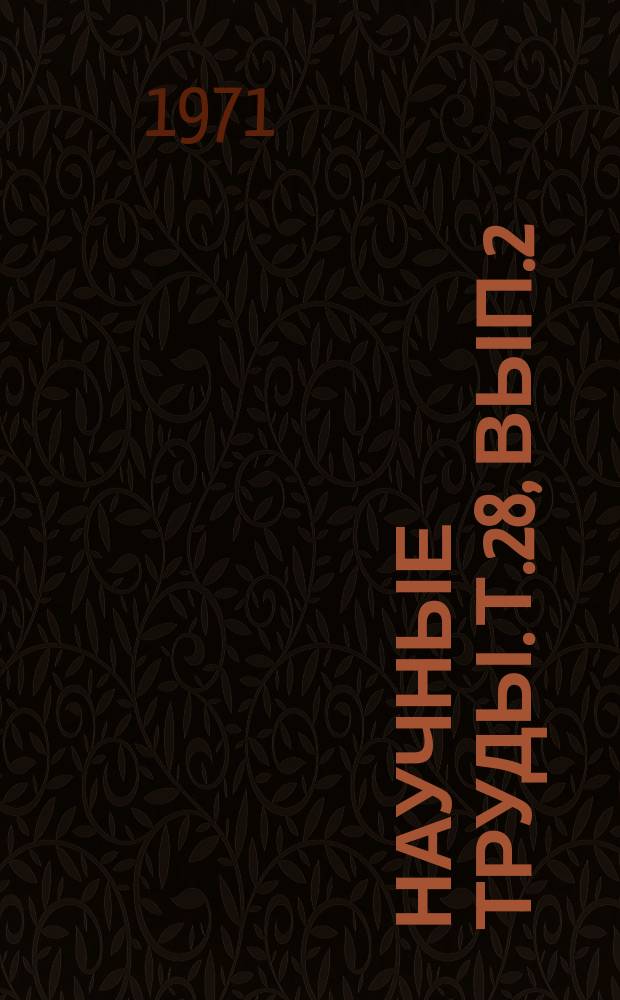 Научные труды. Т.28, Вып.2 : Этиопатогенез и клиника болезней сельскохозяйственных животных