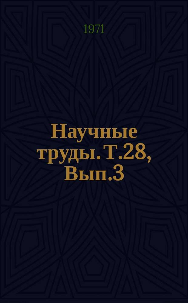 Научные труды. Т.28, Вып.3 : Вопросы разведения и кормления сельскохозяйственных животных