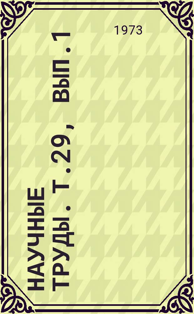 Научные труды. Т.29, Вып.1 : Морфология и физиология сельскохозяйственных животных и пушных зверей