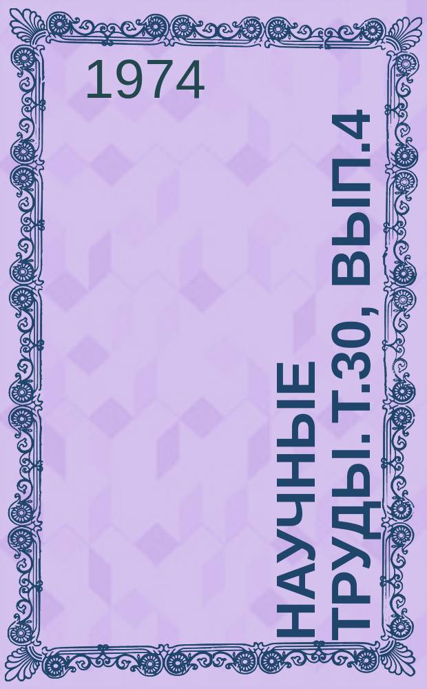 Научные труды. Т.30, Вып.4 : Ареал распространения и профилактика гельминтов животных в Западной Сибири, Туве и Хабаровском крае