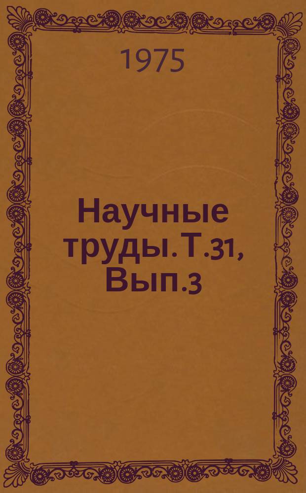 Научные труды. Т.31, Вып.3 : Гельминтозы домашних животных Западной Сибири и меры борьбы с ними