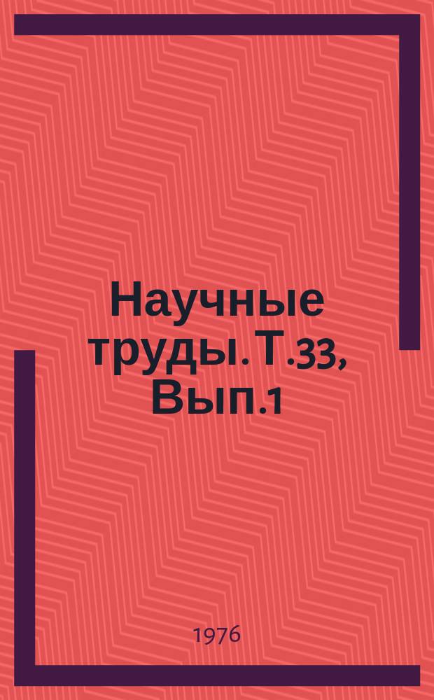 Научные труды. Т.33, Вып.1 : Вопросы морфологии, физиологии и питания сельскохозяйственных животных и пушных зверей