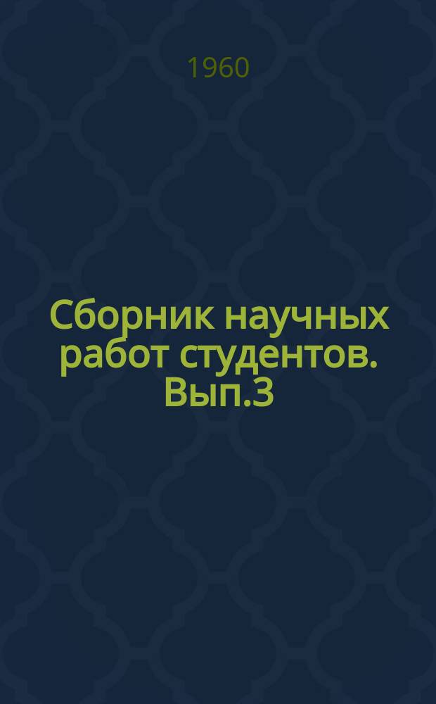 Сборник научных работ студентов. Вып.3 : (Микробиология, эпизоология, паразитология)